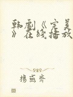 韩剧《完美邻居》在线播放免费观看