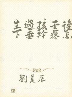 生过孩子后乳房下垂干瘪怎么办