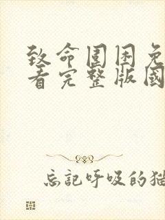 致命围困免费观看完整版国语高清在线