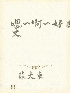 嗯~啊~好爽h文