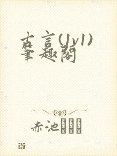 古言(1v1)笔趣阁封面