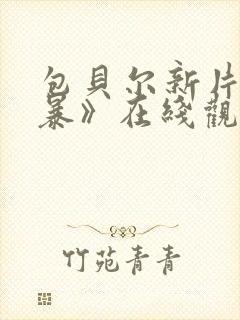 包贝尔新片《毒暴》在线观看