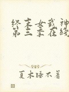 终末女武神中文第三季在线看