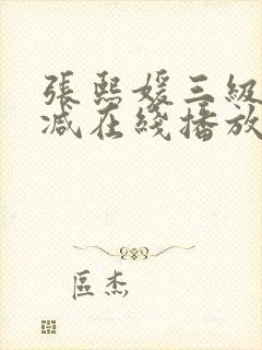 张熙媛三级未删减在线播放
