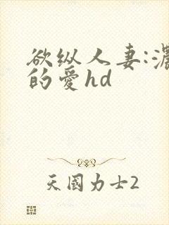 欲纵人妻:浓厚的爱hd封面