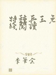 特种兵王免费在线阅读