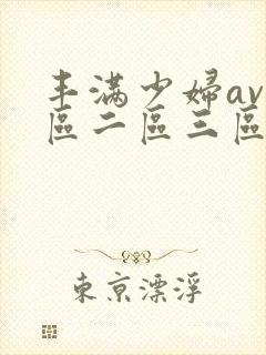 丰满少妇av一区二区三区