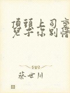 顶头上司变后妈儿子你别懵连续剧完整版
