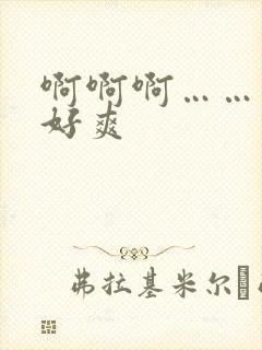 啊啊啊……哥哥好爽