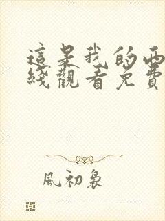 这是我的西游在线观看免费完整观看封面
