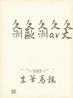 久久久久久a亚洲欧洲av大片