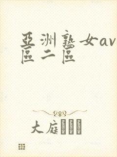 亚洲熟女av一区二区封面