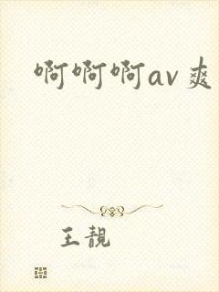 啊啊啊av爽