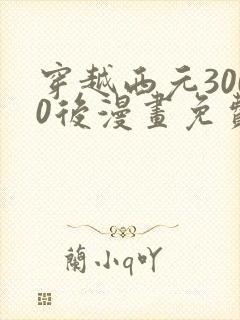 穿越西元3000后漫画免费全集