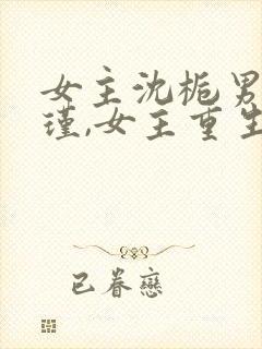 女主沈栀男主萧瑾,女主重生的小说封面