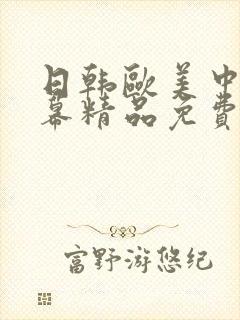 日韩欧美中文字幕精品免费