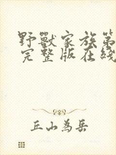 野兽家族第六季完整版在线观看高清免费