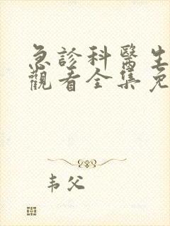 急诊科医生在线观看全集免费高清