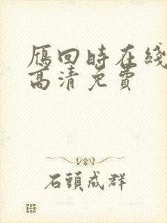 雁回时在线观看高清免费