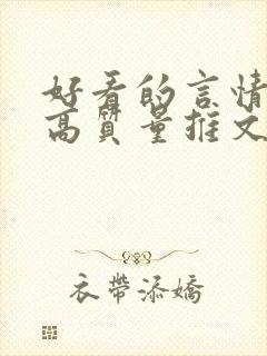 好看的言情小说高质量推文