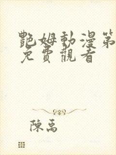 艳姆动漫第二部免费观看