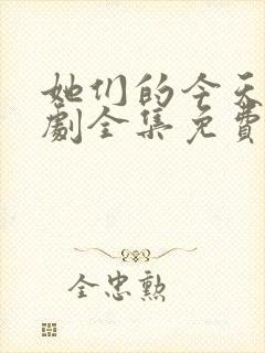 她们的今天电视剧全集免费观看高清