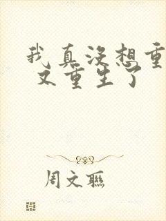 我真没想重生啊 又重生了