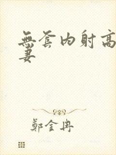 无套内射高清人妻封面