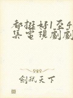 都挺好1至46集电视剧剧情