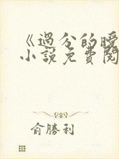 《过分的暧昧》小说免费阅读全文