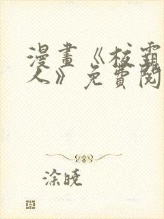 漫画《校霸负责人》免费阅读
