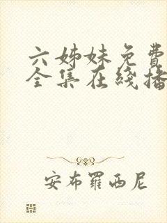 六姊妹免费观看全集在线播放