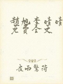 赵旭李晴晴最新免费全文