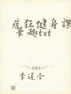 疯狂健身课李欣 笔趣txt