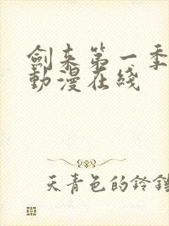 剑来第一季免费动漫在线