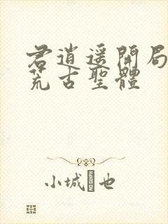君逍遥开局签到荒古圣体