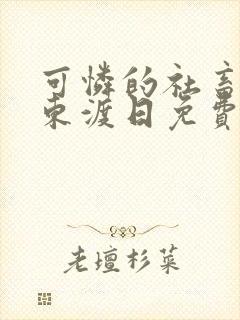 可怜的社畜by东渡日免费阅读