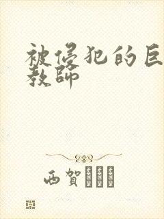 被侵犯的巨乳女教师封面