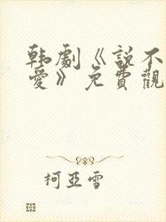 韩剧《说不出的爱》免费观看
