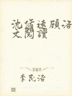 沈修远顾洛笙全文阅读