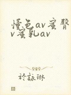 懂色av蜜臀av蜜乳av