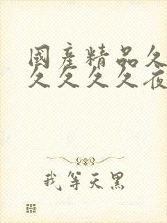 国产精品久久久久久久久夜色封面