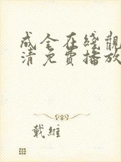 成全在线观看高清免费播放捉妖记