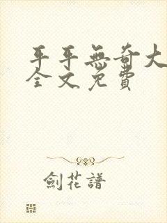平平无奇大师兄全文免费