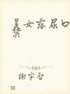 美女露尿口18禁