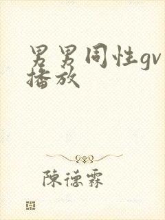 男男同性gv可播放