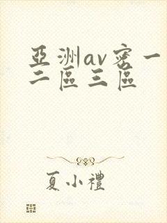 亚洲av密一区二区三区封面