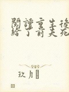 阅读重生后我嫁给了前夫死对头