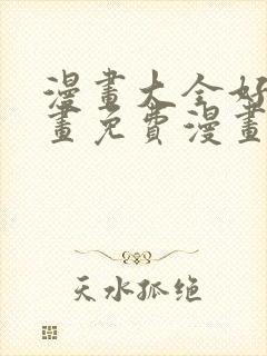 漫画大全好看漫画免费漫画