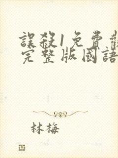 误杀1免费观看完整版国语高清在线